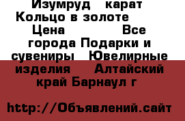 Изумруд 2 карат. Кольцо в золоте 750* › Цена ­ 80 000 - Все города Подарки и сувениры » Ювелирные изделия   . Алтайский край,Барнаул г.